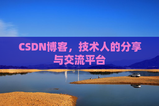 CSDN博客,技术人的分享与交流平台 CSDN博客,技术人的分享与交流平台